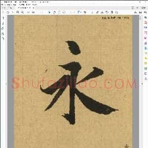 王羲之 兰亭序 高清单字