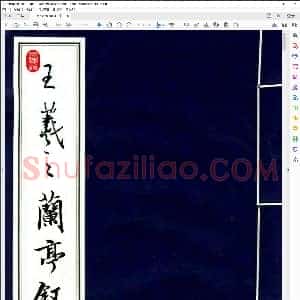 王羲之 兰亭序 高清晰放大本