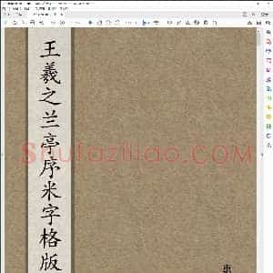 王羲之 兰亭序 米字格版
