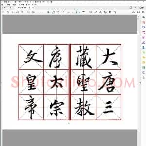 王羲之 圣教序 米字格字帖