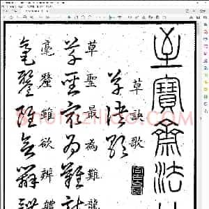 王羲之草诀歌