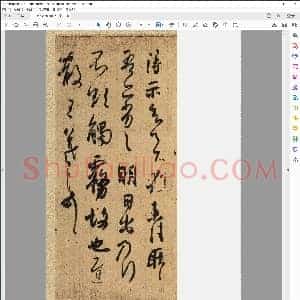 王羲之得示帖