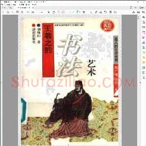 王羲之的书法艺术