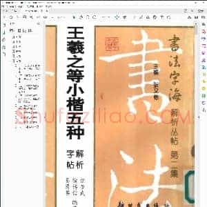 王羲之等小楷五种解析字帖