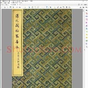 王羲之法书选淳化阁帖最善本
