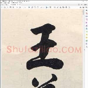王羲之临钟繇千字文