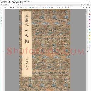 王羲之十七帖原色上野本