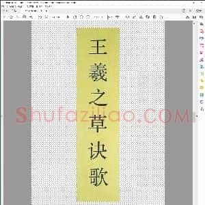 王羲之书《草诀百韵歌》(草书)