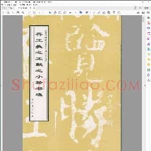 王羲之王献之小楷书选