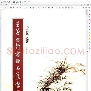 王羲之行书珍品集字大观