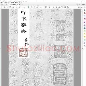 王羲之行书字典