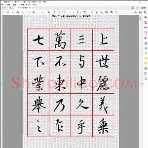 王羲之行书字汇