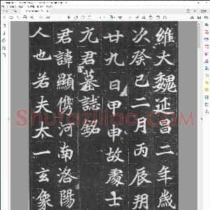 魏碑 元显俊墓志