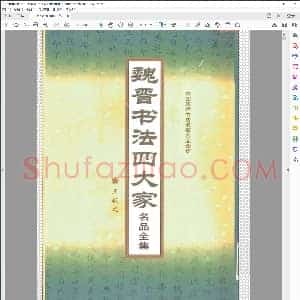 魏晋书法四大家名品全集