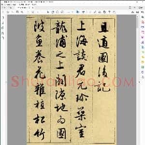 文征且适园后记 A4纸打印版