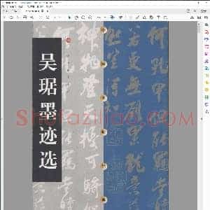 吴琚墨迹选