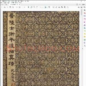 西晋 陆机 平复帖墨迹