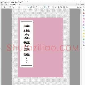 西晋 陆机 文赋墨迹