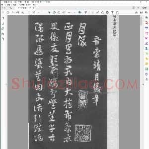 西晋 索靖章草月仪章