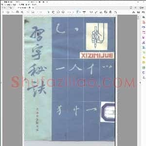 习字秘诀 清+蒋和