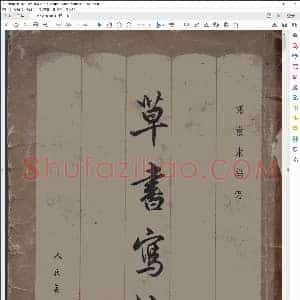 现代 邓散木 草书写法