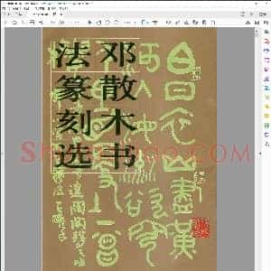 现代 邓散木 书法篆刻选