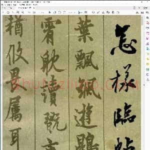 现代 邓散木 怎样临帖