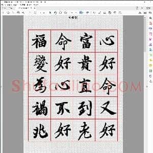 心命歌 行书