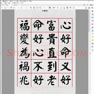 心命歌 颜体书法字帖