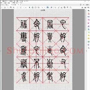 心命歌 篆书字帖