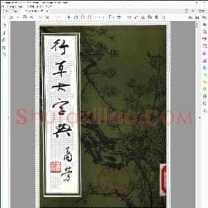 行草大字典 上册85