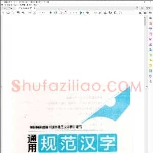 行楷7000字标清