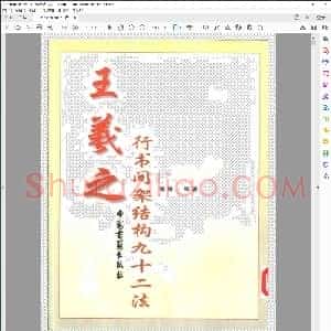 行书间架结构九十二法