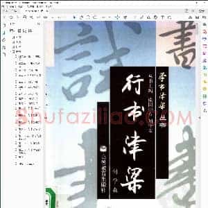 行书津梁