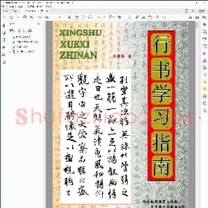 行书学习指南