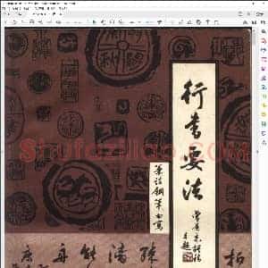 行书要法