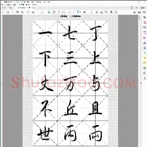 行书字帖 二千常用汉字