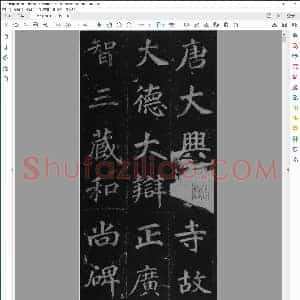 徐浩楷书不空和尚碑