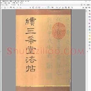 续三希堂法贴 1 5