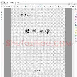 学书津梁丛书 楷书津梁