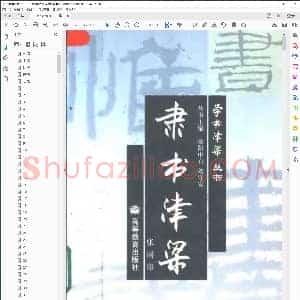 学书津梁丛书 隶书津梁