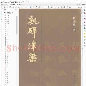 学书津梁丛书 魏碑津梁