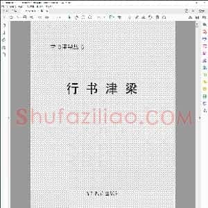 学书津梁丛书 行书津梁