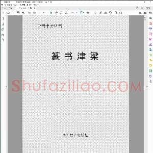 学书津梁丛书 篆书津梁