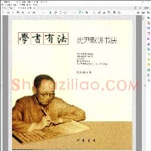 学书有法 沈尹默