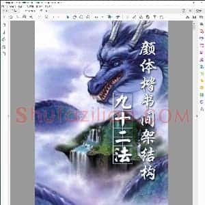 颜楷结构92法