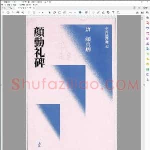 颜勤礼碑 二玄社墨迹版