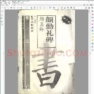 颜勤礼碑原版扫描