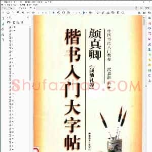 颜勤礼大字帖 白底黑字