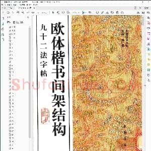 杨璐 欧体楷书间架结构 九十二法字帖